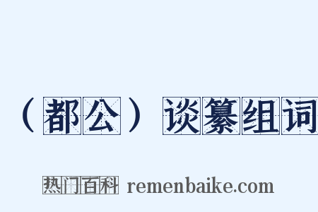 （都公）谈纂组词是什么意思的图片